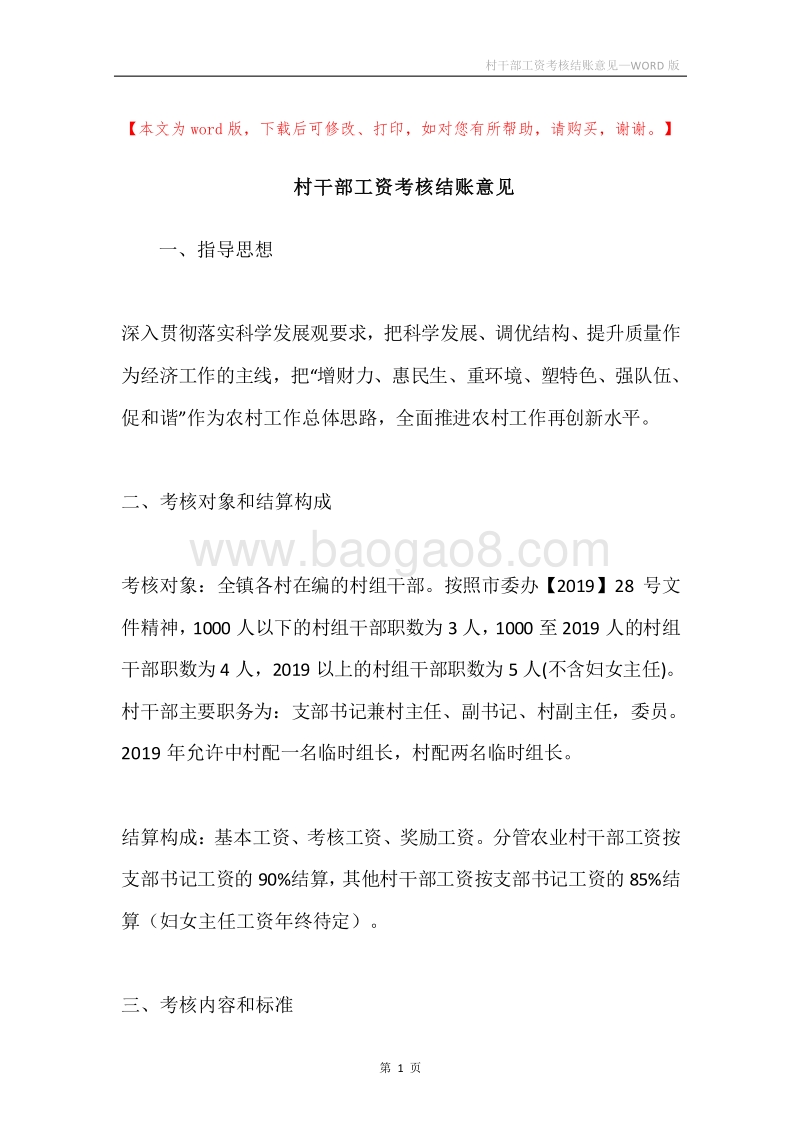 村干部工资考核结账意见.docx_第1页