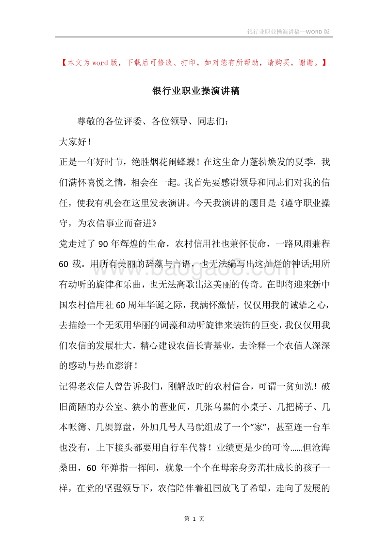 银行业职业操演讲稿.docx_第1页
