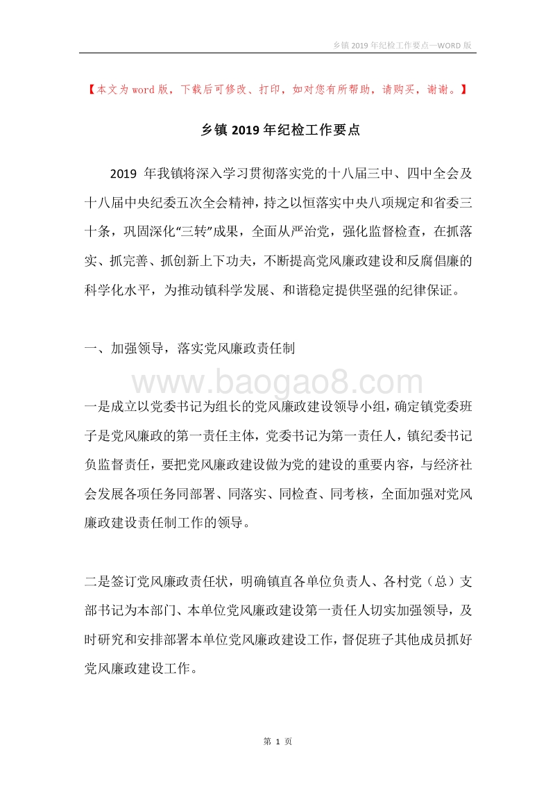 乡镇2019年纪检工作要点.docx_第1页