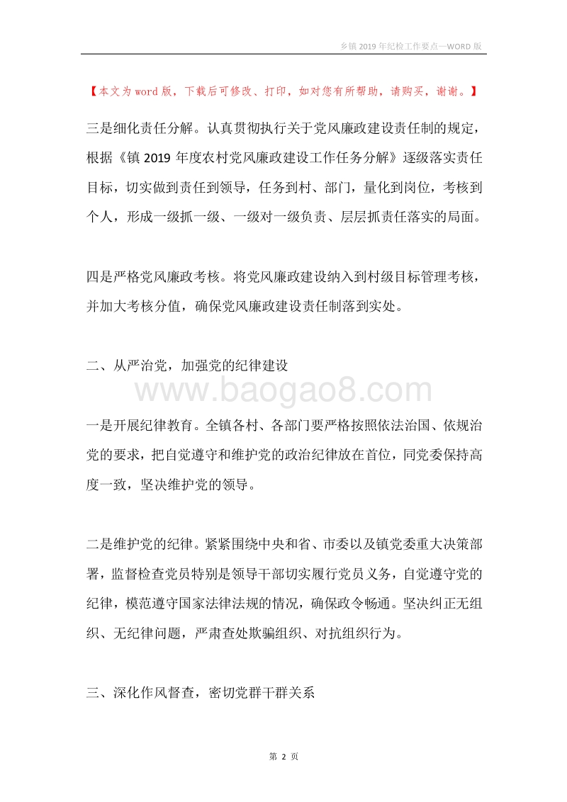 乡镇2019年纪检工作要点.docx_第2页