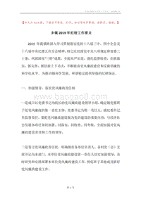 乡镇2019年纪检工作要点.docx