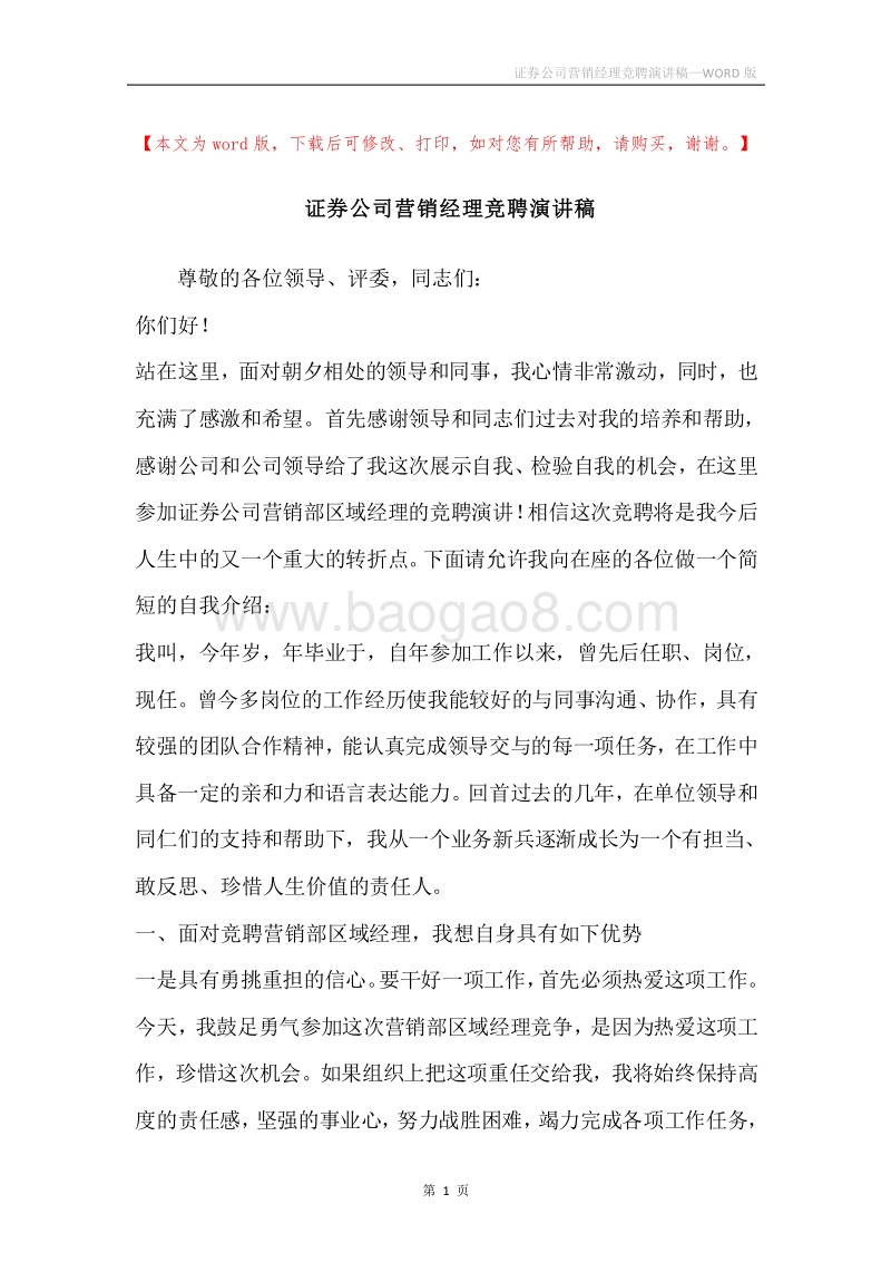 证券公司营销经理竞聘演讲稿.docx_第1页