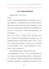 证券公司营销经理竞聘演讲稿.docx