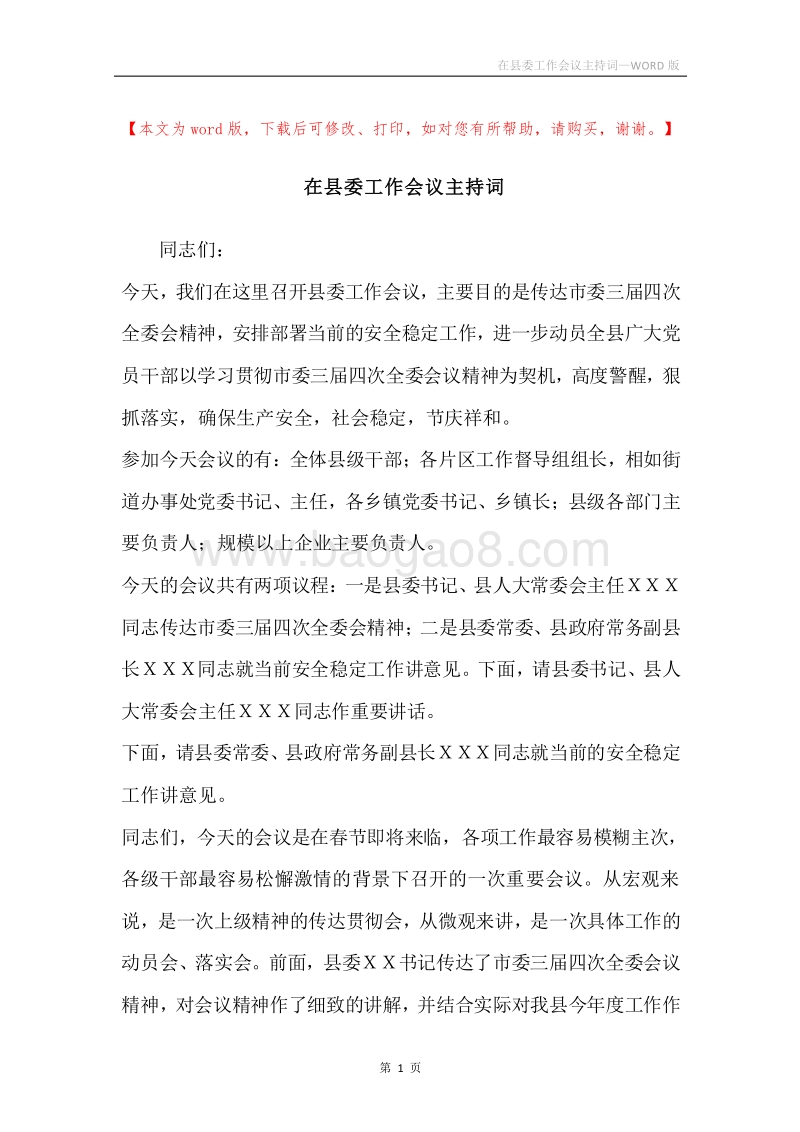 在县委工作会议主持词.docx_第1页