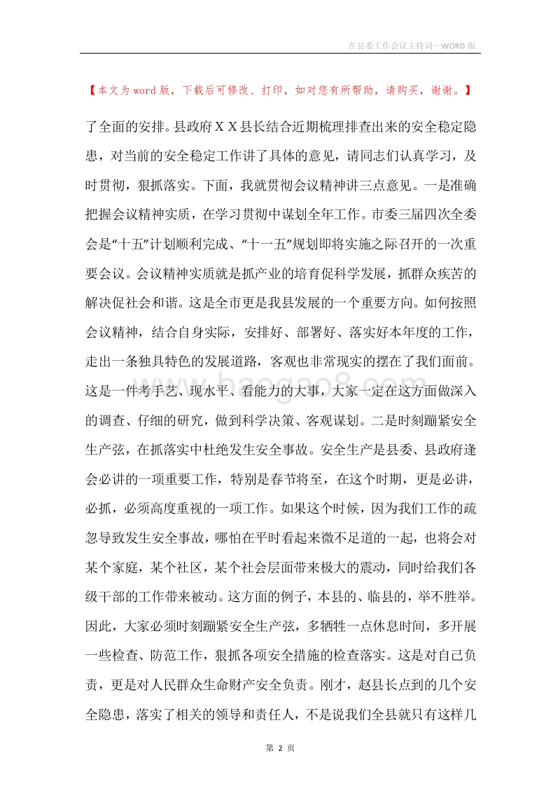 在县委工作会议主持词.docx_第2页