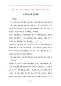 在县委工作会议主持词.docx