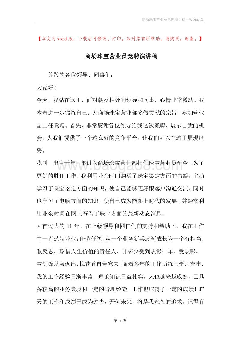 商场珠宝营业员竞聘演讲稿.docx_第1页