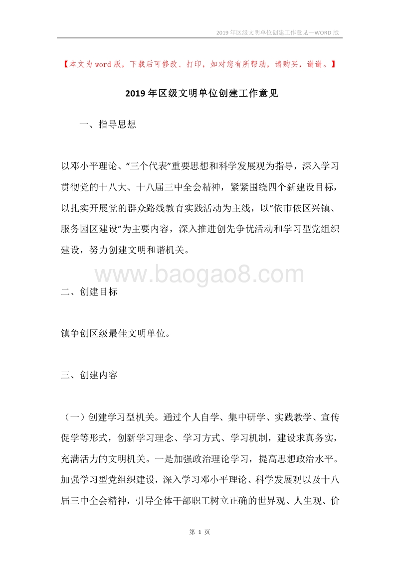 2019年区级文明单位创建工作意见.docx_第1页
