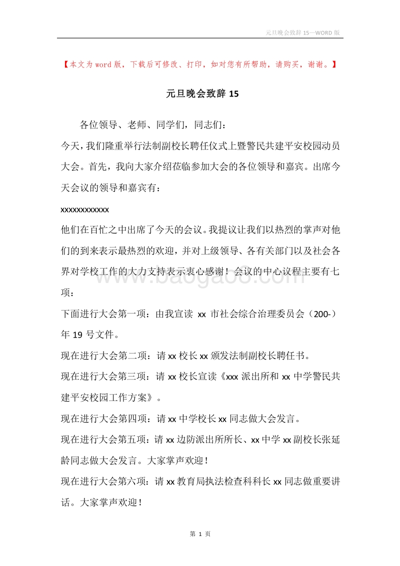 元旦晚会致辞15.docx_第1页