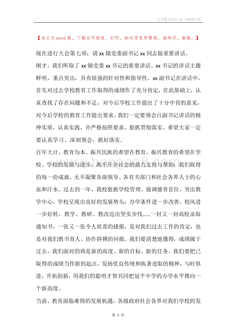 元旦晚会致辞15.docx_第2页