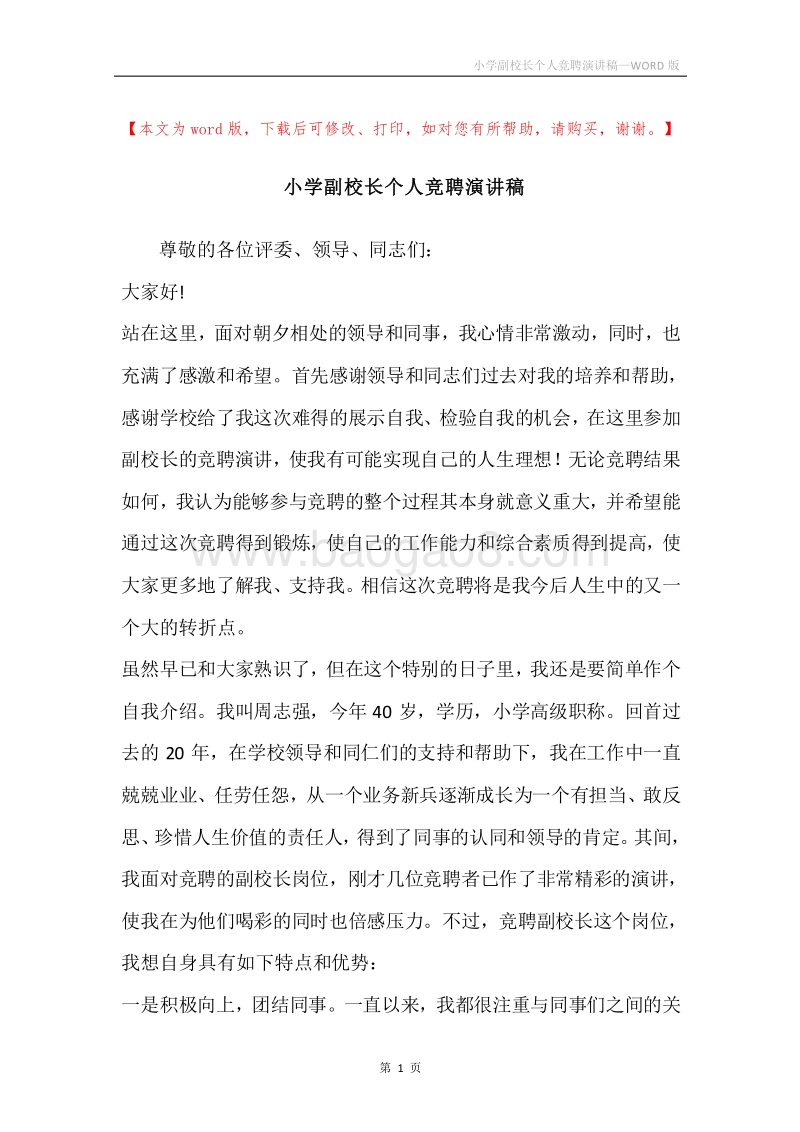 小学副校长个人竞聘演讲稿.docx_第1页