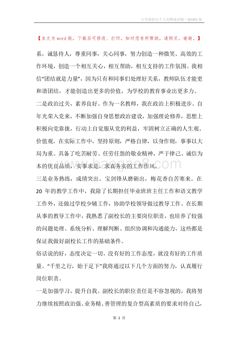 小学副校长个人竞聘演讲稿.docx_第2页