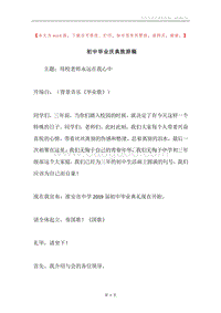 初中毕业庆典致辞稿.docx