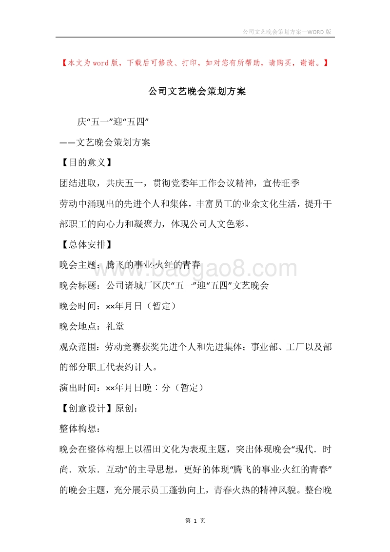 公司文艺晚会策划方案.docx_第1页