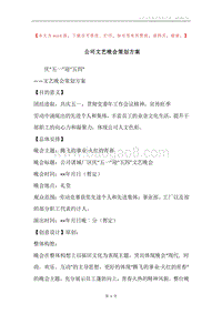 公司文艺晚会策划方案.docx