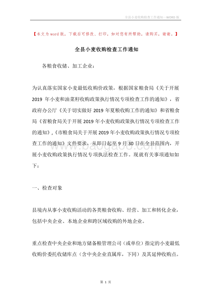 全县小麦收购检查工作通知.docx_第1页
