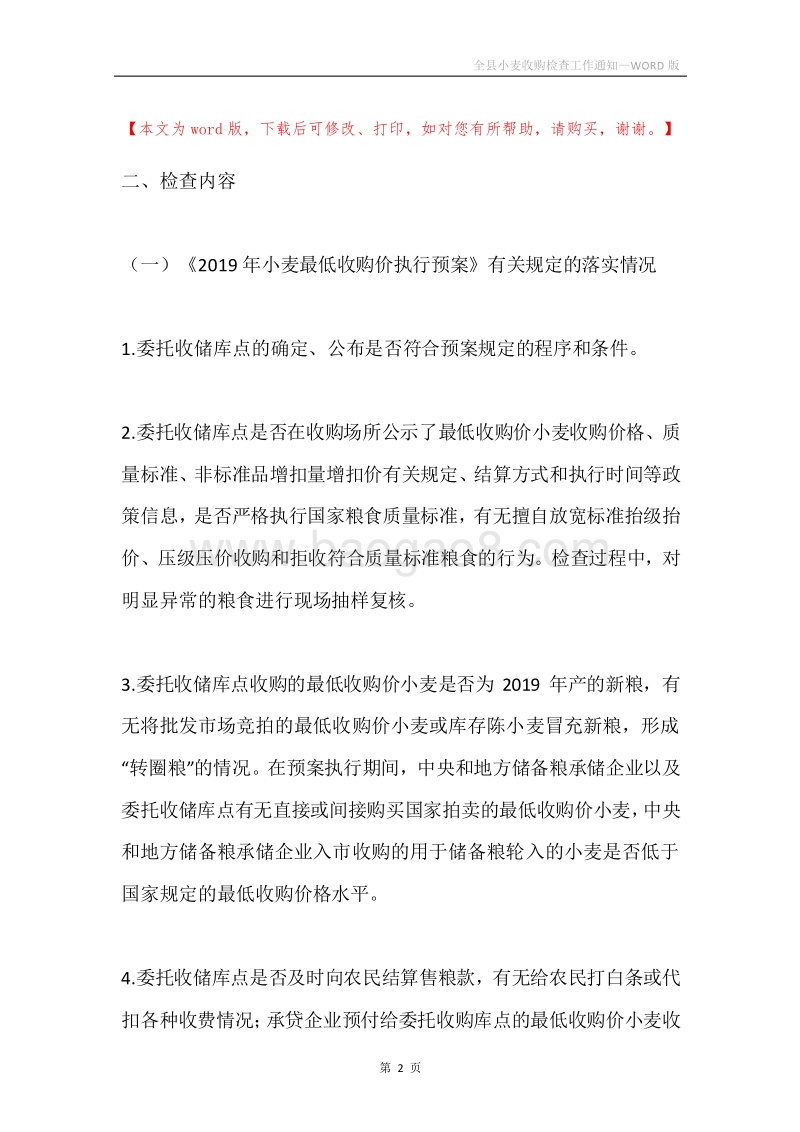 全县小麦收购检查工作通知.docx_第2页