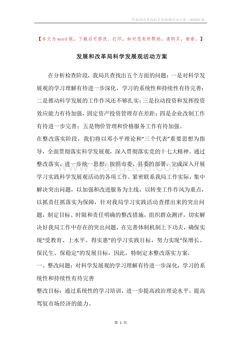 发展和改革局科学发展观活动方案.docx_第1页