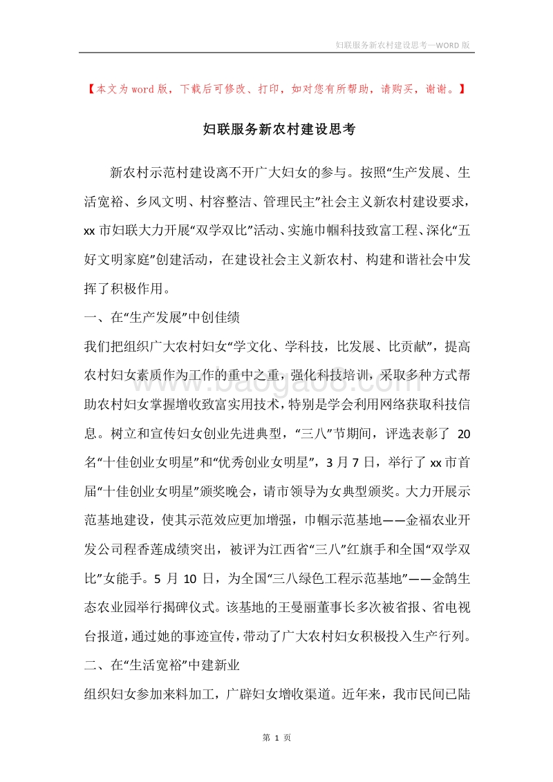 妇联服务新农村建设思考.docx_第1页