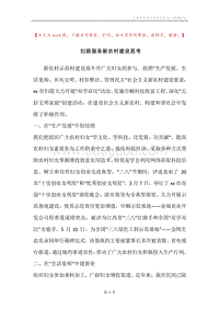 妇联服务新农村建设思考.docx