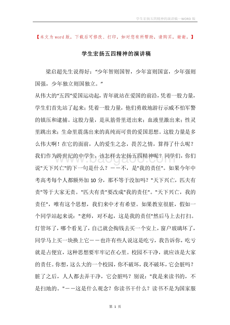 学生宏扬五四精神的演讲稿.docx_第1页