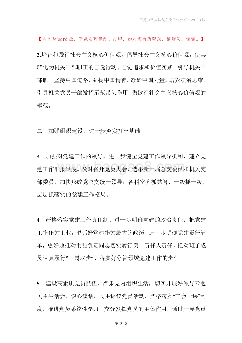 商务执法大队党总支工作要点.docx_第2页