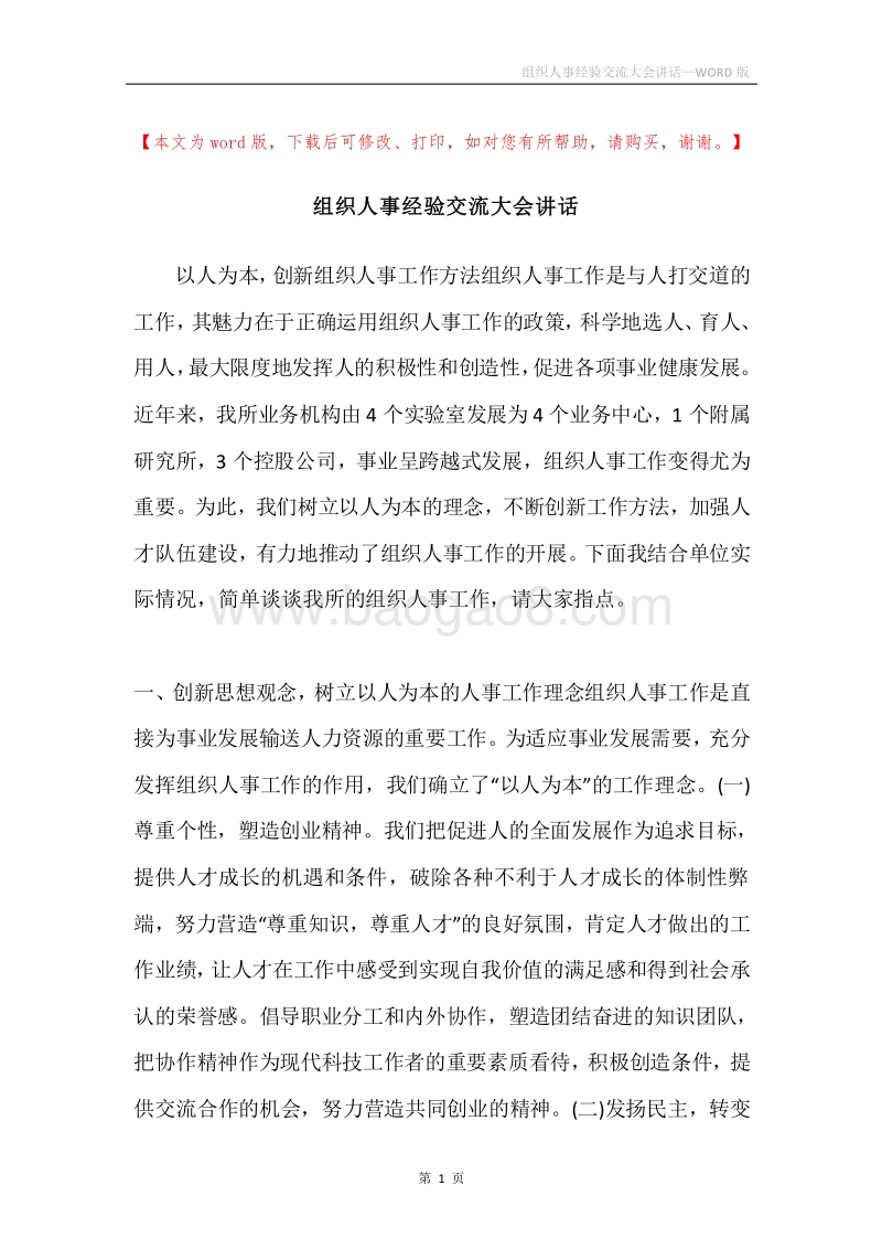 组织人事经验交流大会讲话.docx_第1页