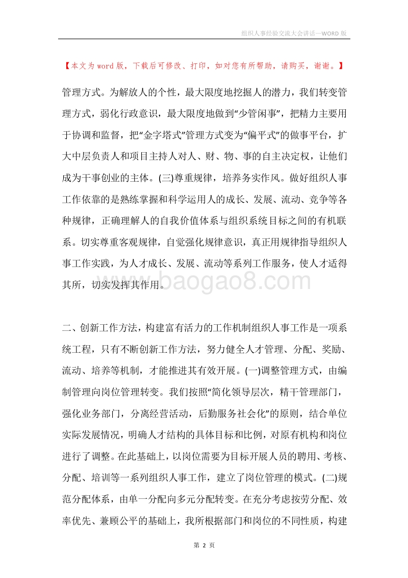 组织人事经验交流大会讲话.docx_第2页