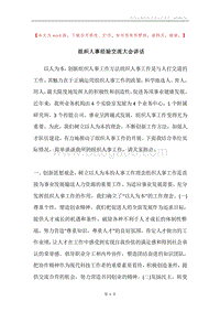 组织人事经验交流大会讲话.docx