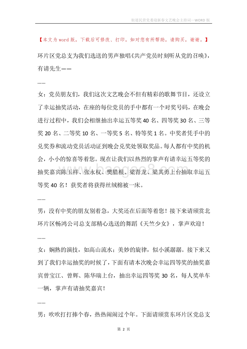 街道民营党委迎新春文艺晚会主持词.docx_第2页