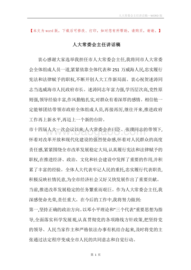 人大常委会主任讲话稿.docx_第1页