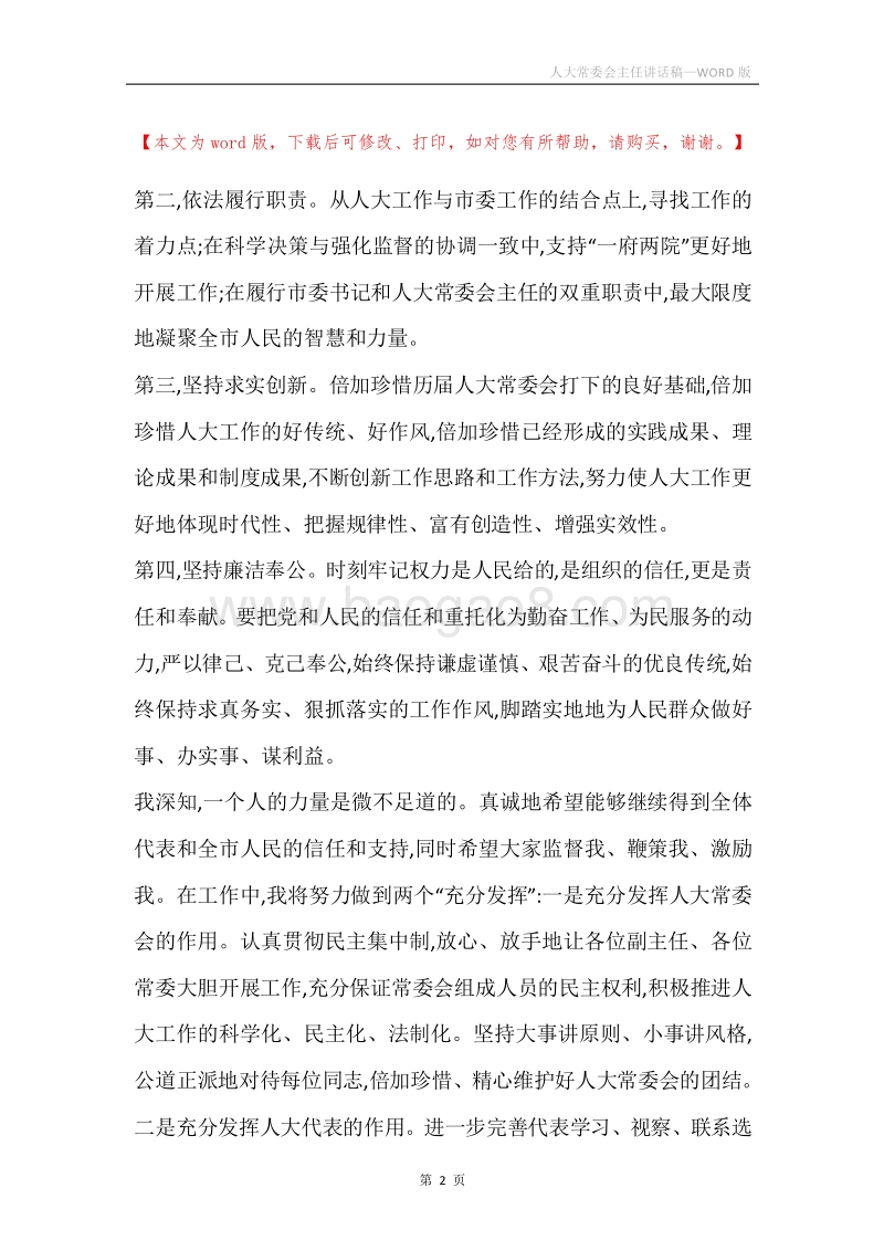 人大常委会主任讲话稿.docx_第2页