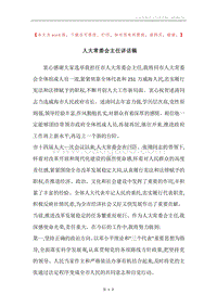 人大常委会主任讲话稿.docx