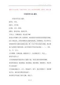 计划生育小品--超生.docx