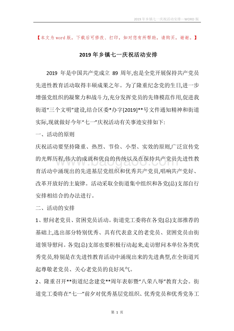 2019年乡镇七一庆祝活动安排.docx_第1页