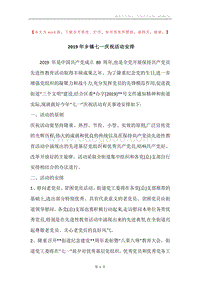 2019年乡镇七一庆祝活动安排.docx