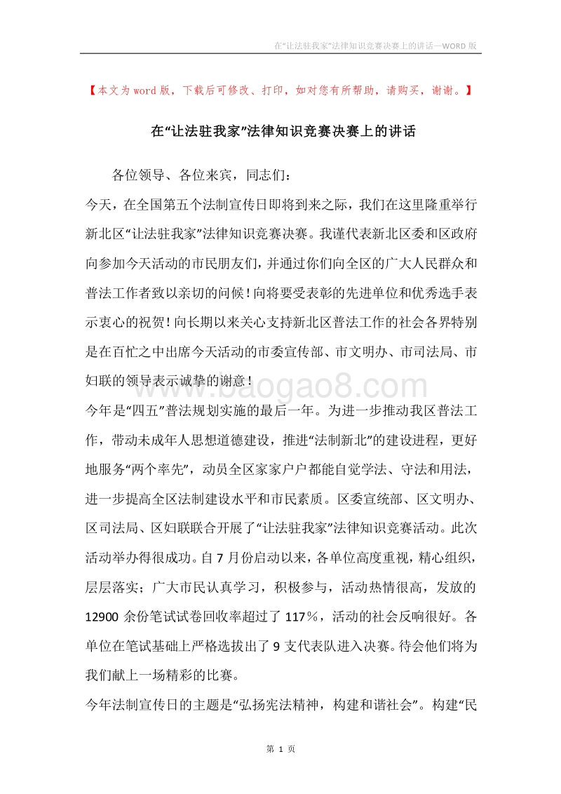 在“让法驻我家”法律知识竞赛决赛上的讲话.docx_第1页