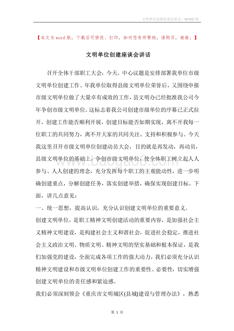 文明单位创建座谈会讲话.docx_第1页
