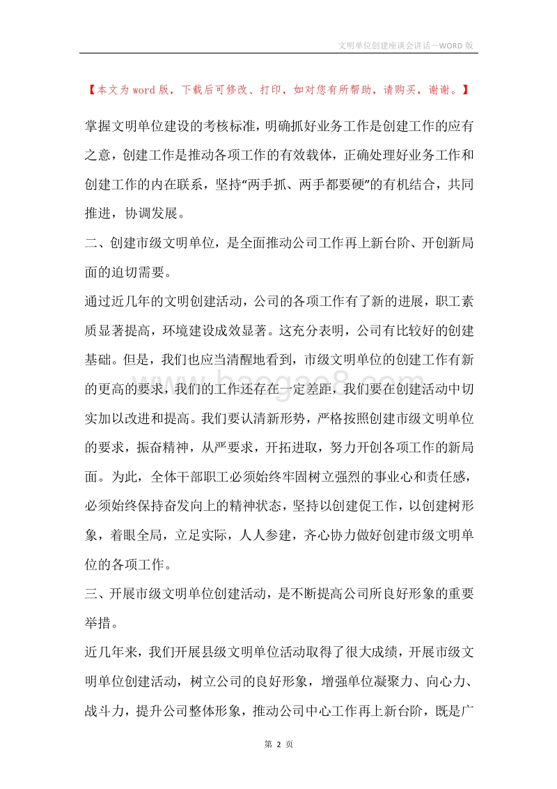 文明单位创建座谈会讲话.docx_第2页