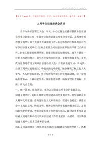 文明单位创建座谈会讲话.docx