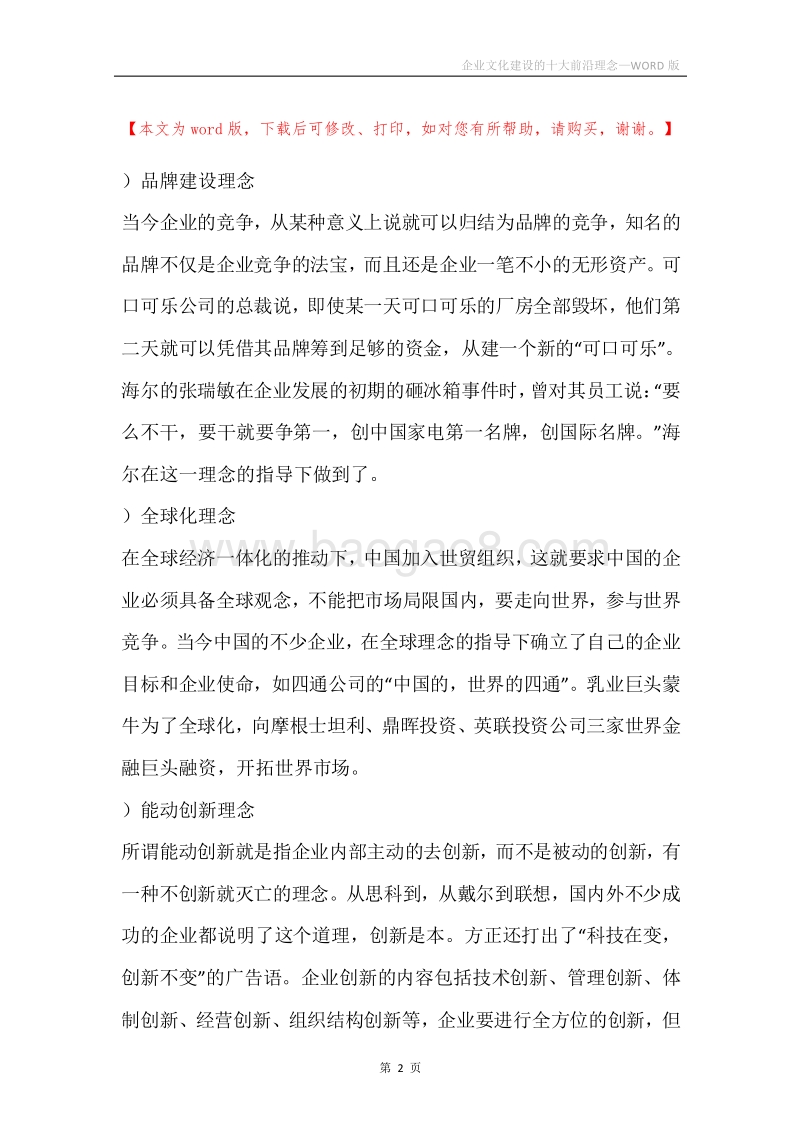 企业文化建设的十大前沿理念.docx_第2页