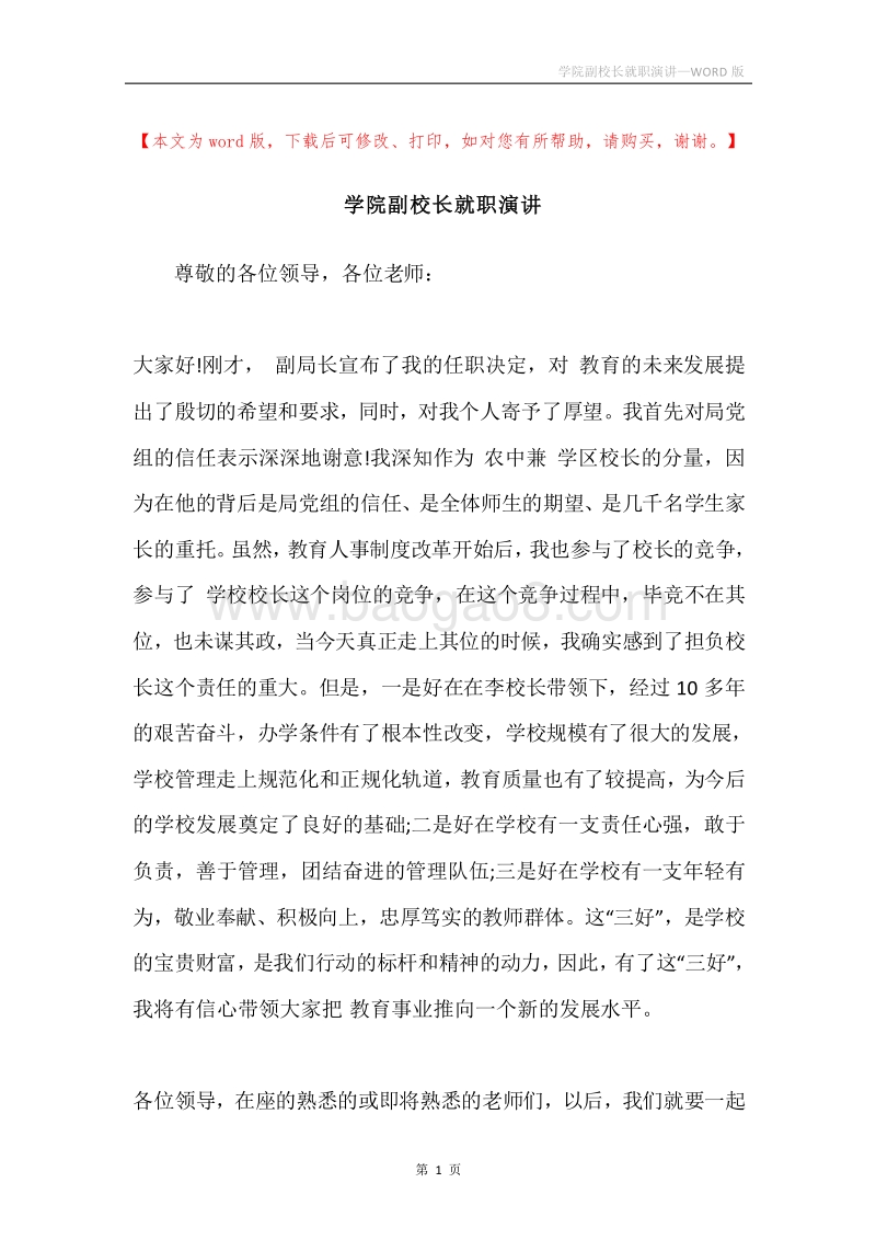 学院副校长就职演讲.docx_第1页