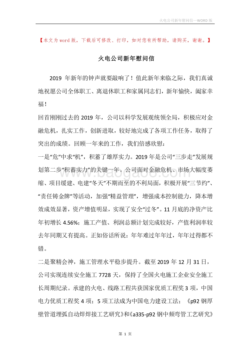 火电公司新年慰问信_1.docx_第1页
