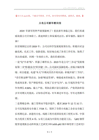 火电公司新年慰问信_1.docx