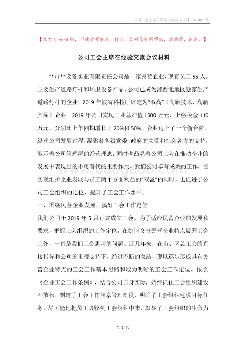 公司工会主席在经验交流会议材料.docx_第1页