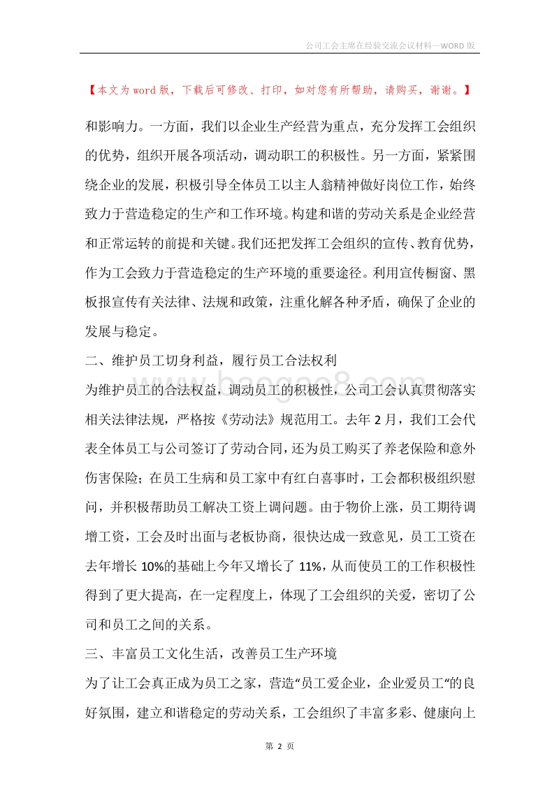 公司工会主席在经验交流会议材料.docx_第2页