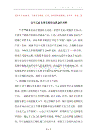 公司工会主席在经验交流会议材料.docx