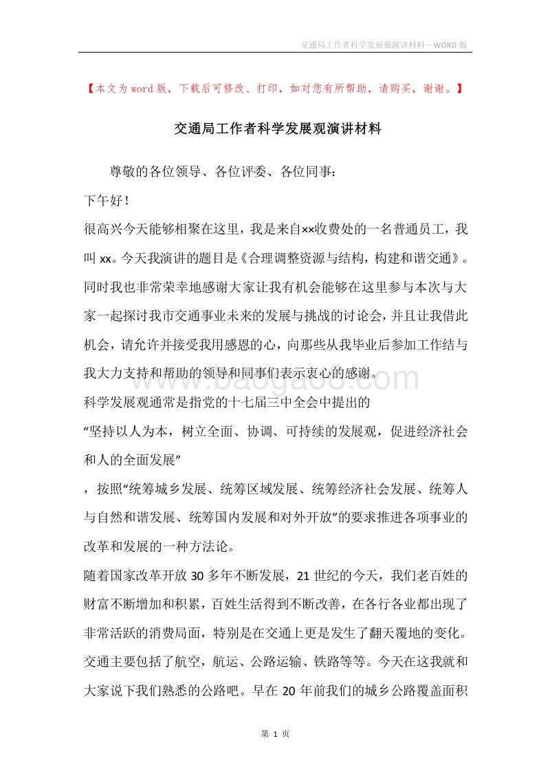 交通局工作者科学发展观演讲材料.docx_第1页