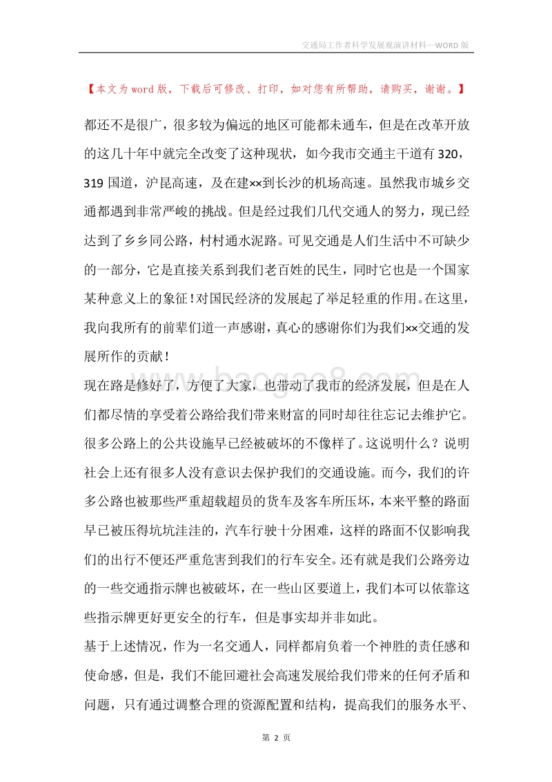 交通局工作者科学发展观演讲材料.docx_第2页