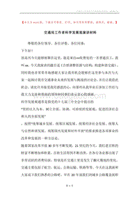交通局工作者科学发展观演讲材料.docx